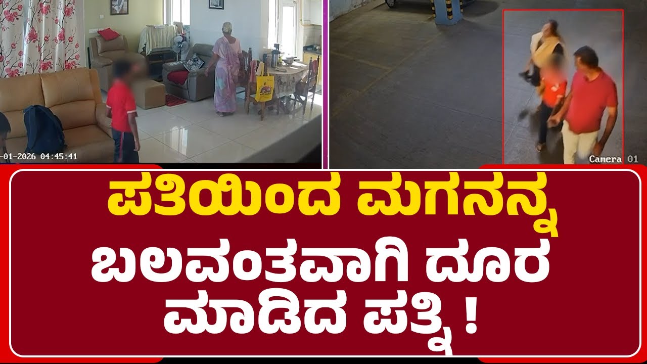 Husband And Wife Incident : ಏಕಾಏಕಿ ಬಂದು ಮಗನನ್ನ ಕರೆದುಕೊಂಡು ಹೋದ ಪತ್ನಿ | Chandraveni | Ponnusawmy