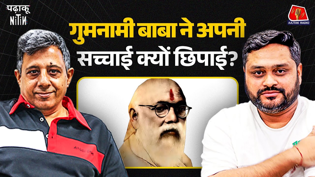 Subhash Chandra Bose और Gumnami Baba अगर एक ही शख्स थे तो फिर सच्चाई क्यों छिपाई?: Padhaku Nitin