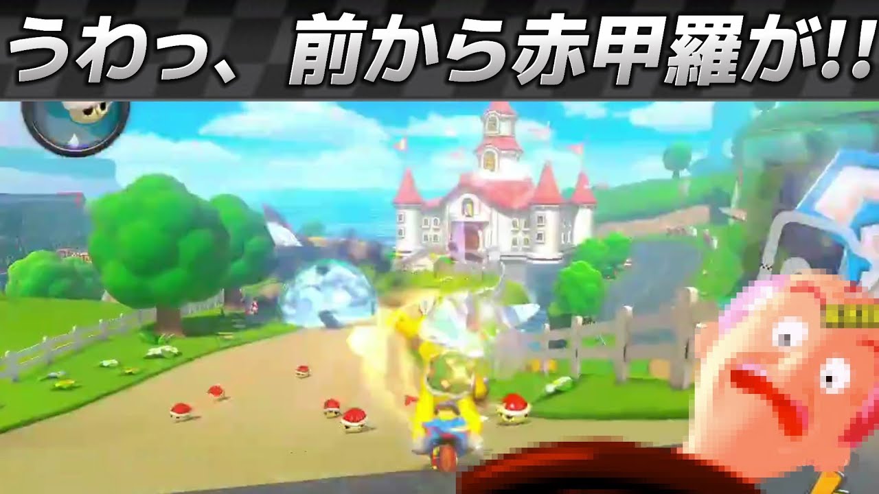 【恐怖】前から迫り来る大量の赤甲羅が怖すぎるw【マリオカート8DX】
