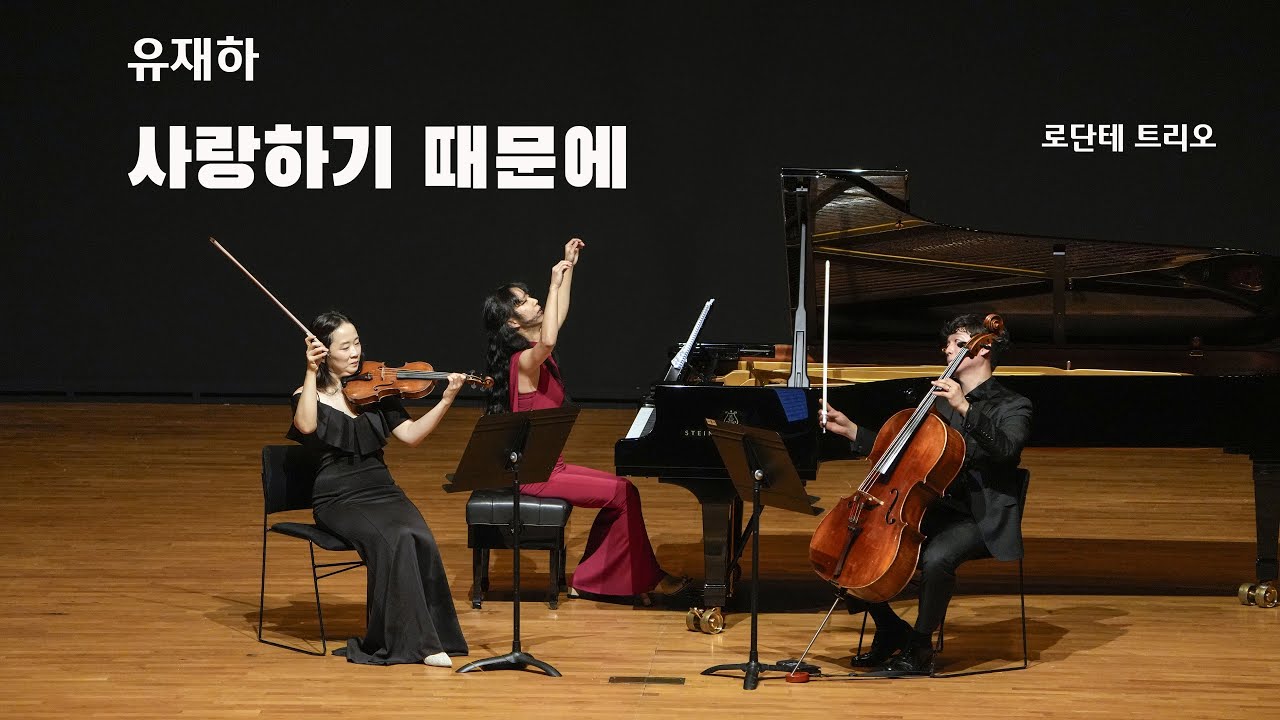 사랑하기 때문에 / 유재하 / 로단테 트리오