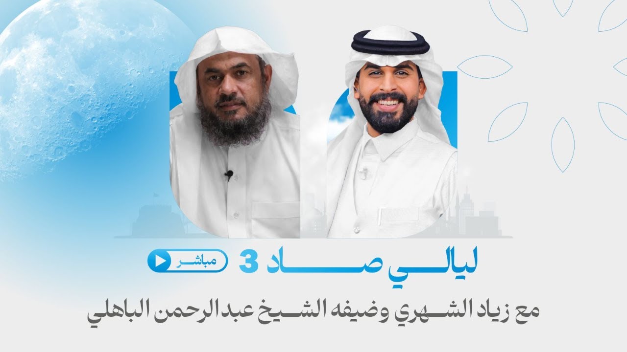 #بث_مباشر برنامج #ليالي_صاد مع زياد الشهري وضيفه الشيخ عبدالرحمن الباهلي | الحلقة الثامنة عشر