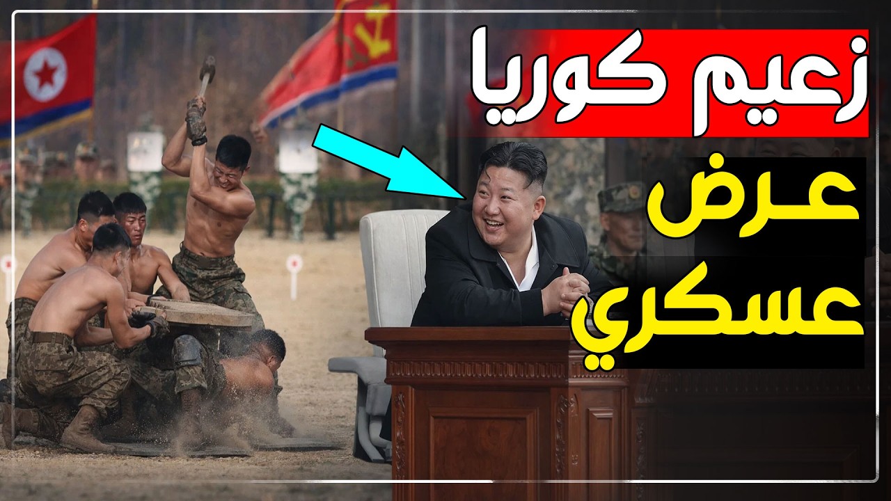 زعيم كوريا يشاهد عرضًا مرعبًا&hellip; ردة فعل كيم جونغ أون صدمت الجميع!