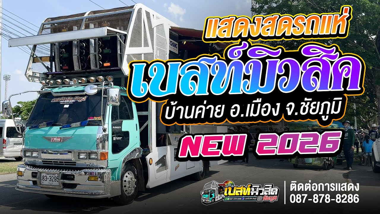 New 2026 ✨ รถแห่เบสมิวสิค ชัยภูมิ : แสดงสด บ้านค่าย อ.เมือง จ.ชัยภูมิ