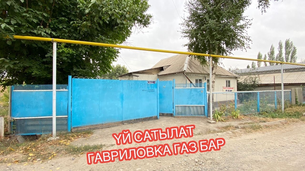 УЙ САТЫЛАТ ГАВРИЛОВКА СОКУЛУК 2024
