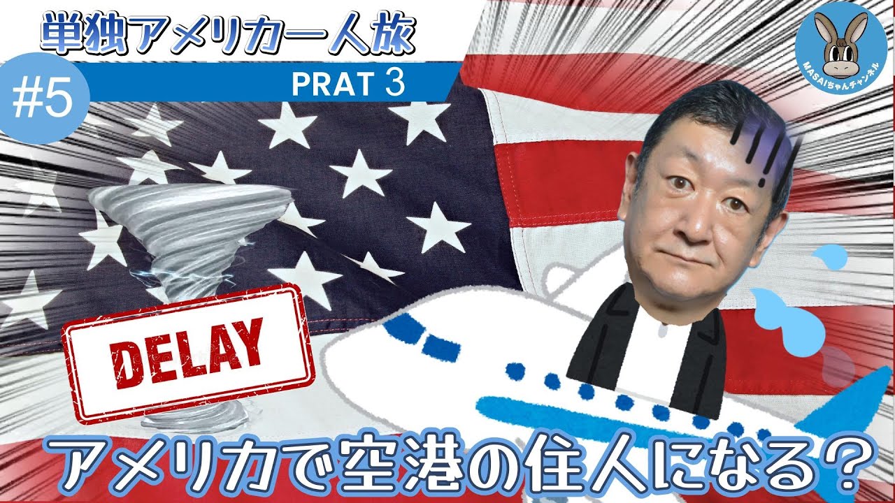 そうだ！会社を辞めたらアメリカに行こう！～早期退職者の行き当たりばったり人生～ 今回はpart3です。