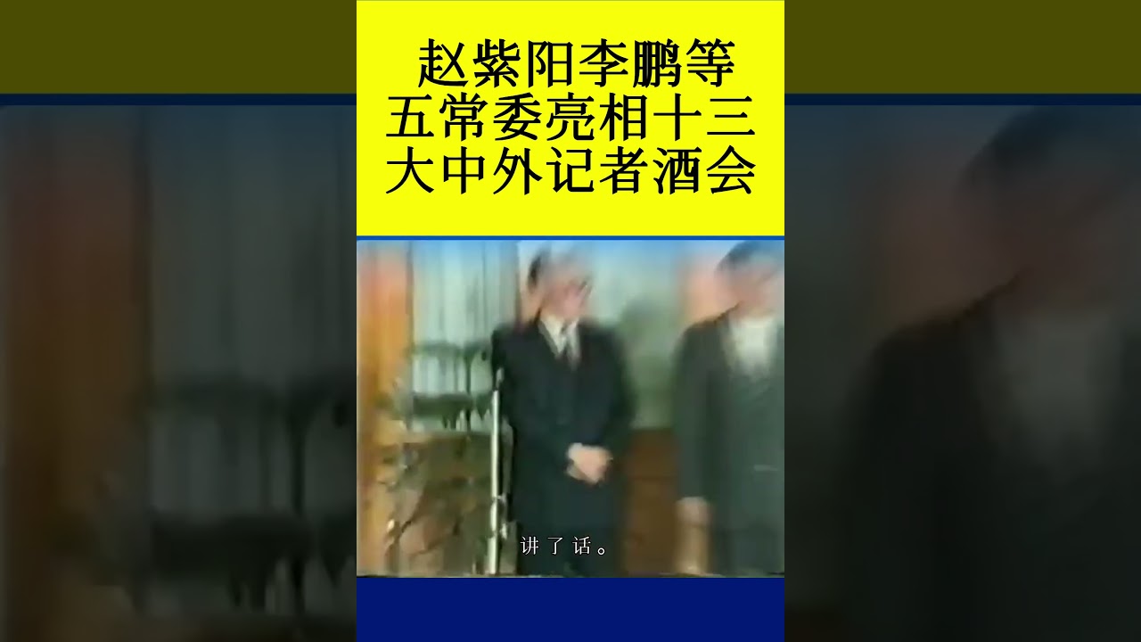 赵紫阳、李鹏、乔石、胡启立、姚依林等新五常委亮相十三大中外记者酒会