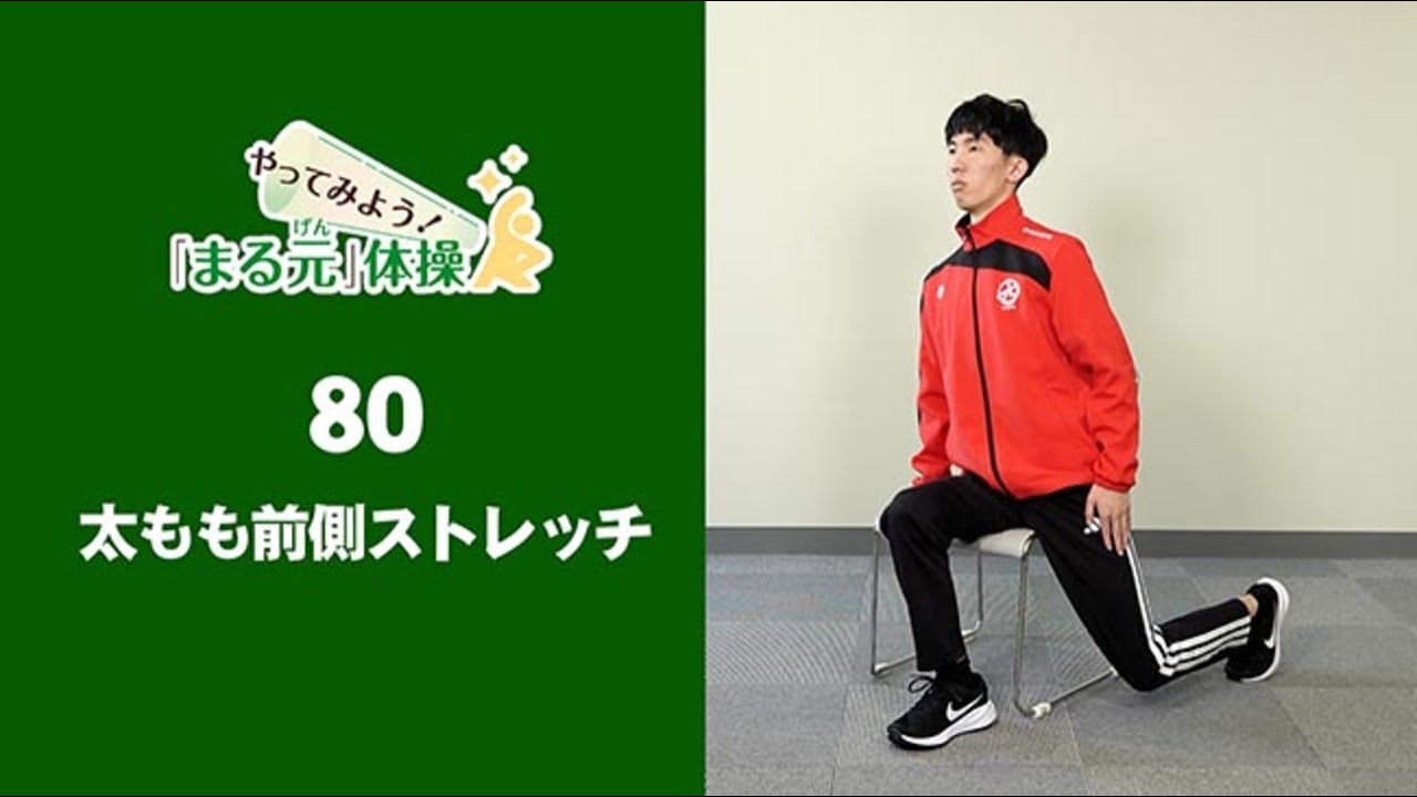 ＜やってみよう！「まる元体操」＞８０　太ももの前側のストレッチ
