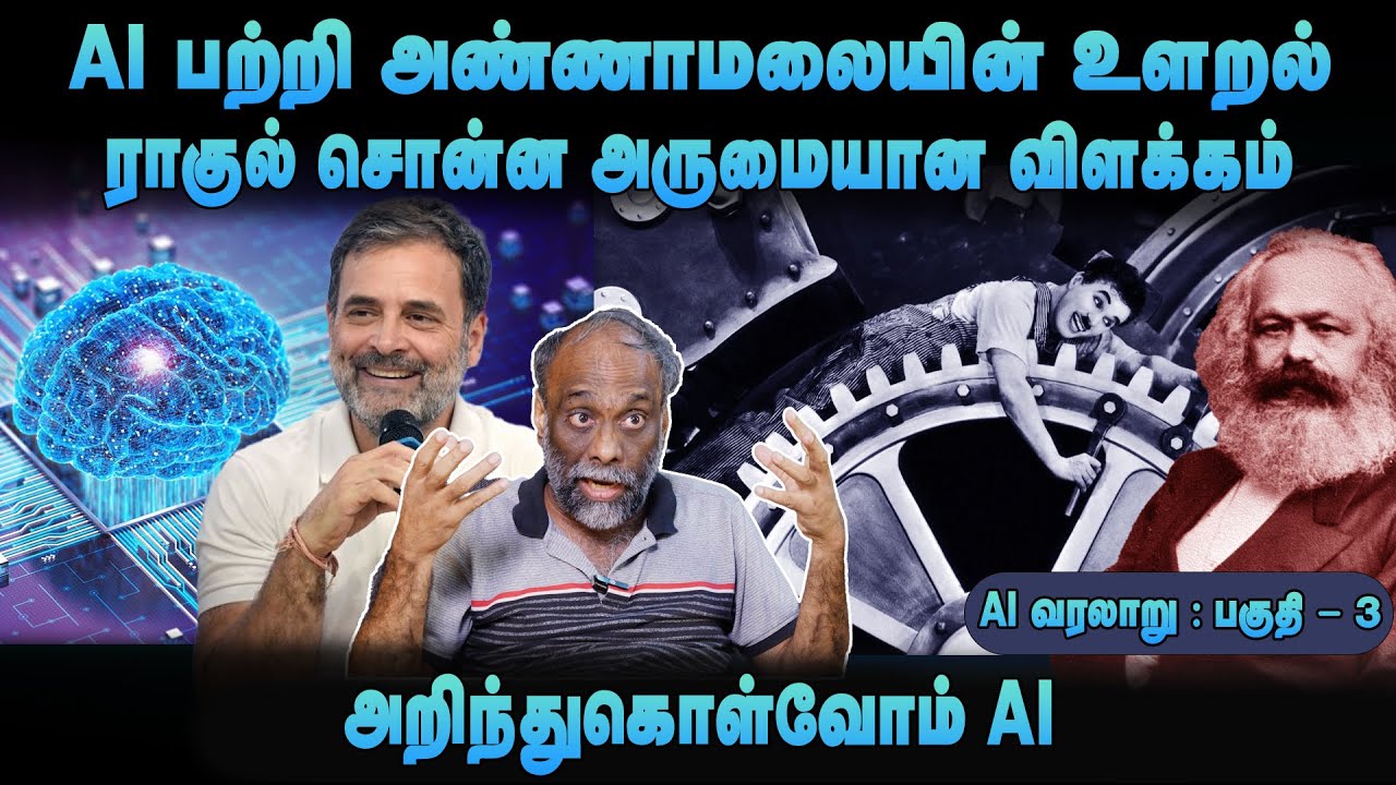 அறிந்துகொள்வோம் AI | ராகுல் சொன்ன அருமையான விளக்கம் | Suki Venkat | Charlie Chaplin