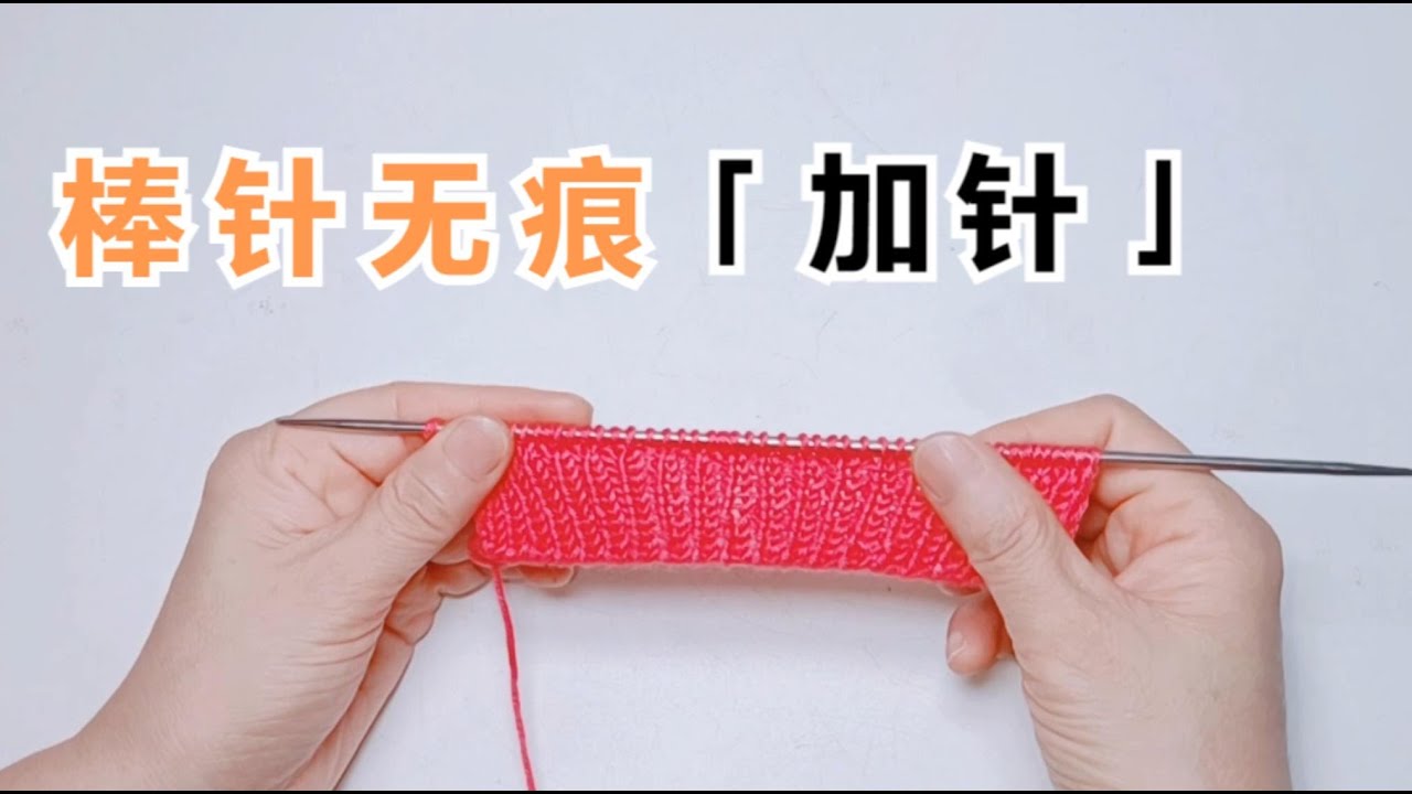 教你一个简单实用的棒针无痕加针技巧，简单实用不留痕迹，快来学学吧