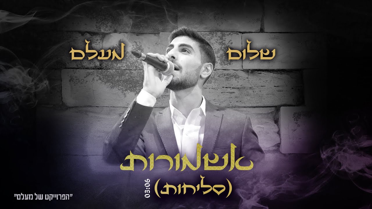 הפרוייקט של מעלם אשמורות - מרן דבשמיא