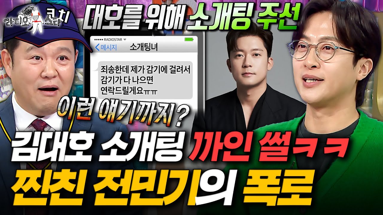 김대호의 첫경험(?) 폭로하고 간 예능 야망캐 전민기ㅣ#라디오스타 #전민기 MBC260121방송