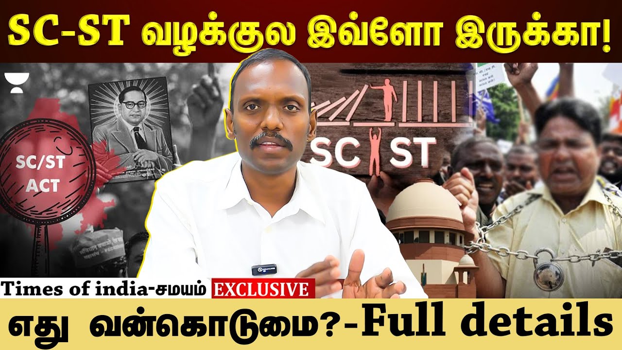 SC-ST வழக்கு முழு விவரம்!சட்டம் என்ன சொல்லுது?