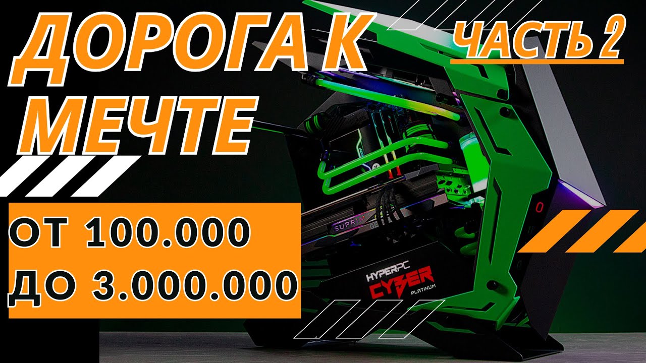 Собираем ПК мечты часть2  Почти с нуля до топа  Получиться?