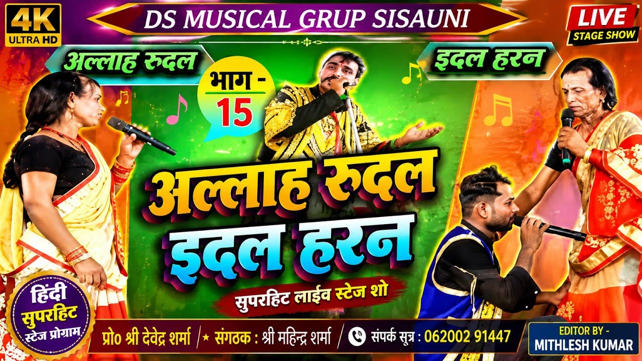 #Allah_Rudal_Maithili_Nach पंनमाबगाली से रुदल और इंदल को रानी सोना धुराया #DS_MUSICAL_GRUP_SISAUNI