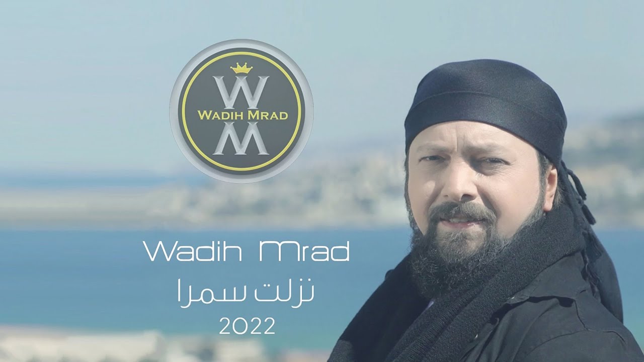 Wadih Mrad - Nezlit Samra [2022 Version Official Video] / وديع مراد - نزلت سمرا (توزيع جديد)
