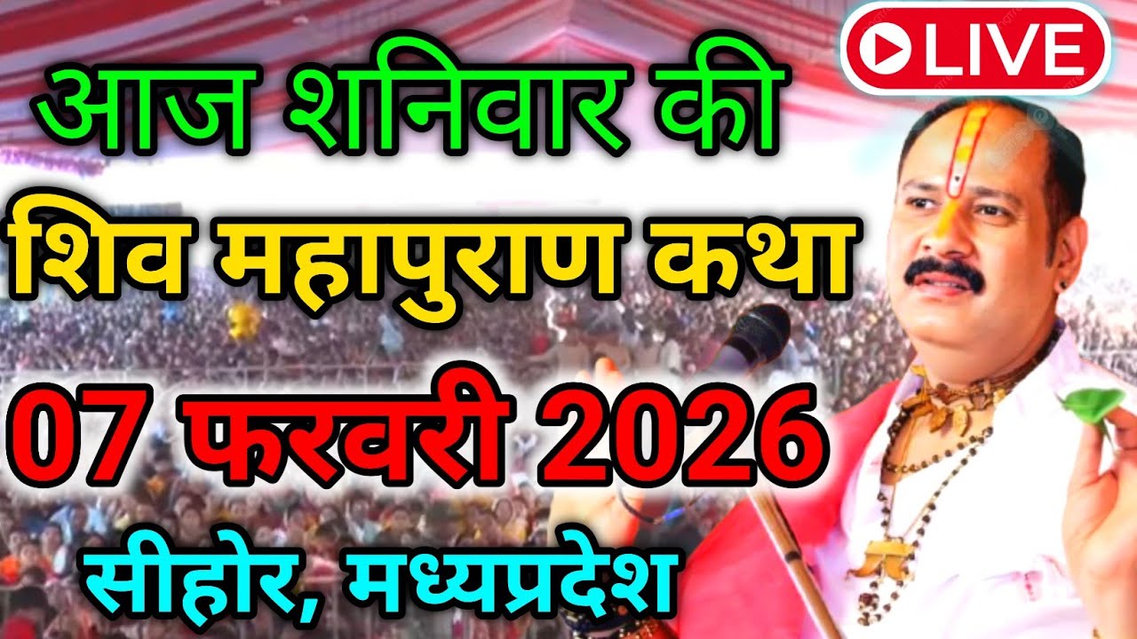 LIVE🔴 07 फरवरी आज की शिवमहापुराण कथा Pradeep Mishra Live Shivpuran Katha । सीहोर, मध्यप्रदेश 