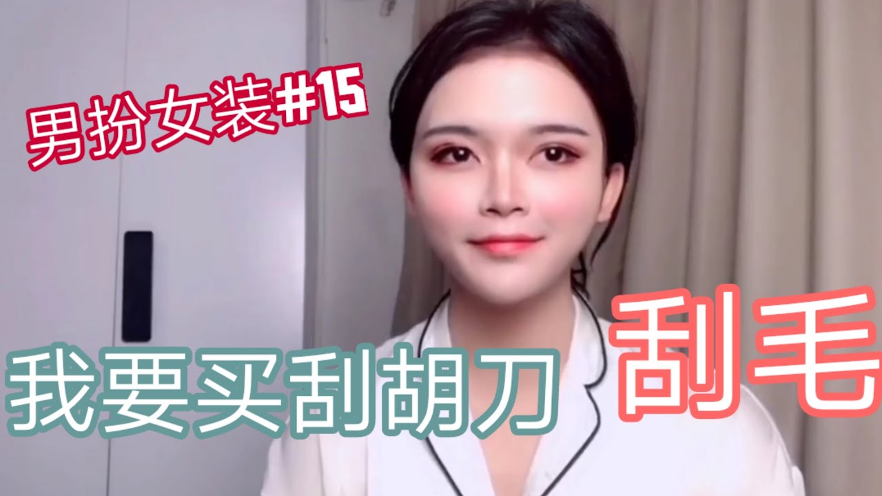 #男扮女装 换装秀和毛毛姐的绝妙搭配 代表女神问问大家 剃须刀 哪个品牌的好用？#15
