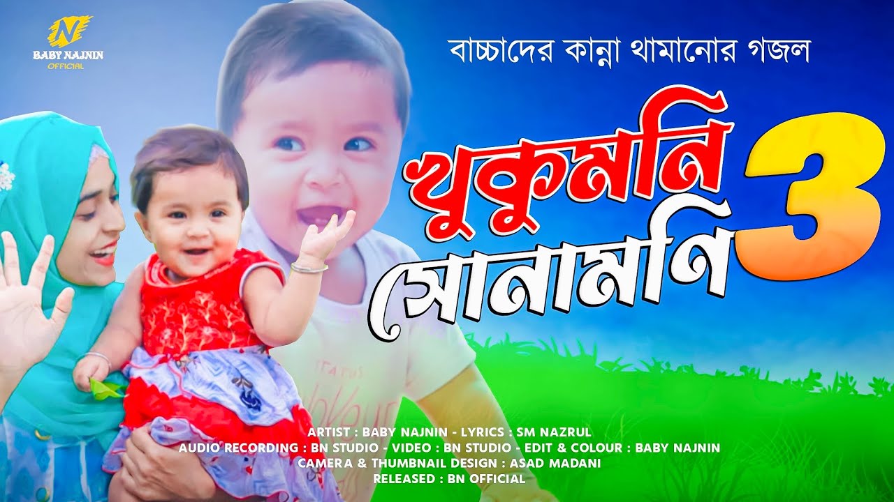 বাচ্চাদের হাসানোর নতুন গজল | Baby Najnin | খুকুমনি সোনামনি ৩ | KhukuMoni Sonamoni 3 | New Ghazal