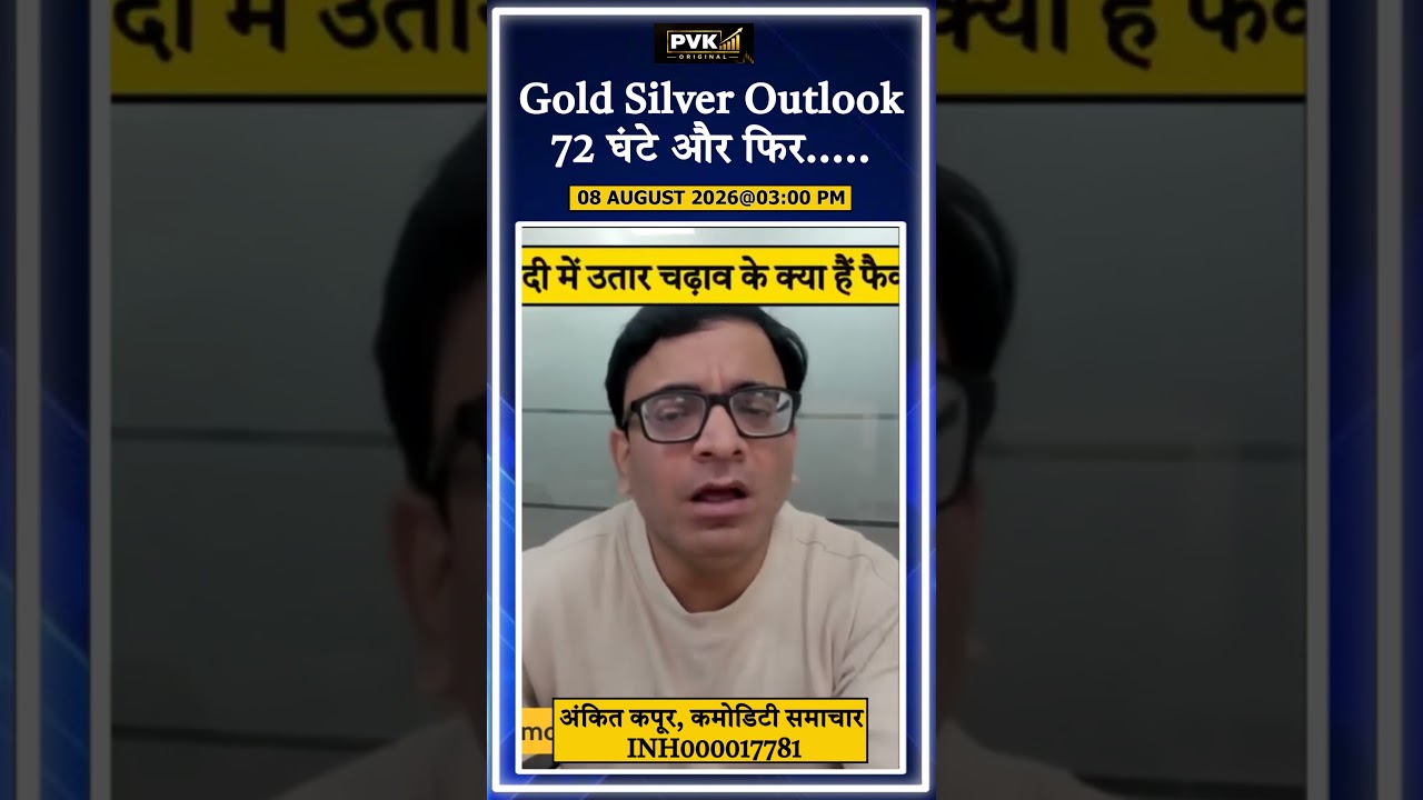 Gold Silver Outlook 72 घंटे और फिर.....