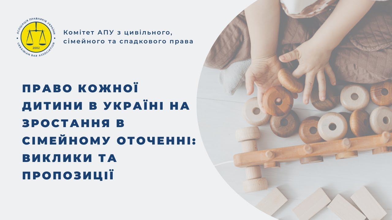 Право кожної дитини в Україні на зростання в сімейному оточенні: виклики та пропозиції