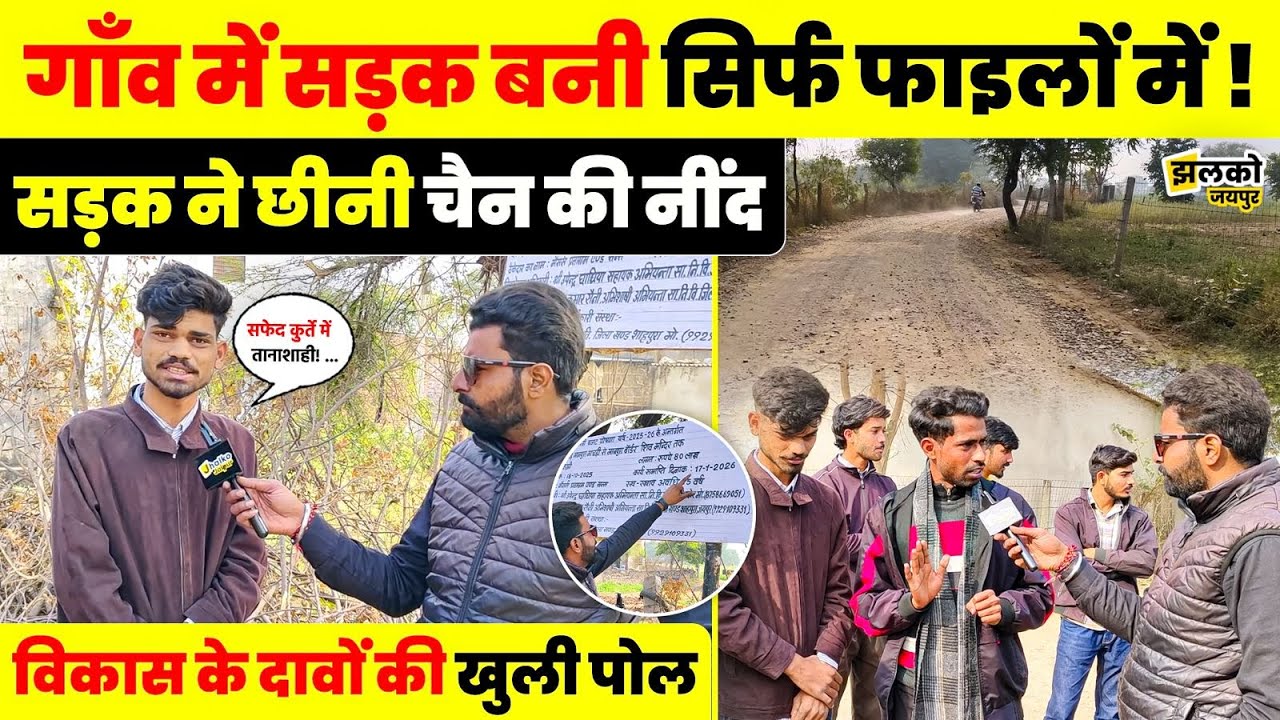 आमेर विधानसभा के गाँव में कागजों की सड़क, ज़मीन पर जनता बेहाल ,ग्राउंड रिपोर्ट में जानें हकीकत ~