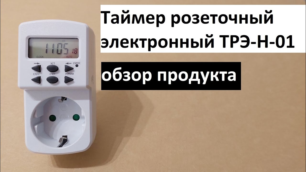 Таймер розеточный электронный ТРЭ-Н-01: обзор продукта