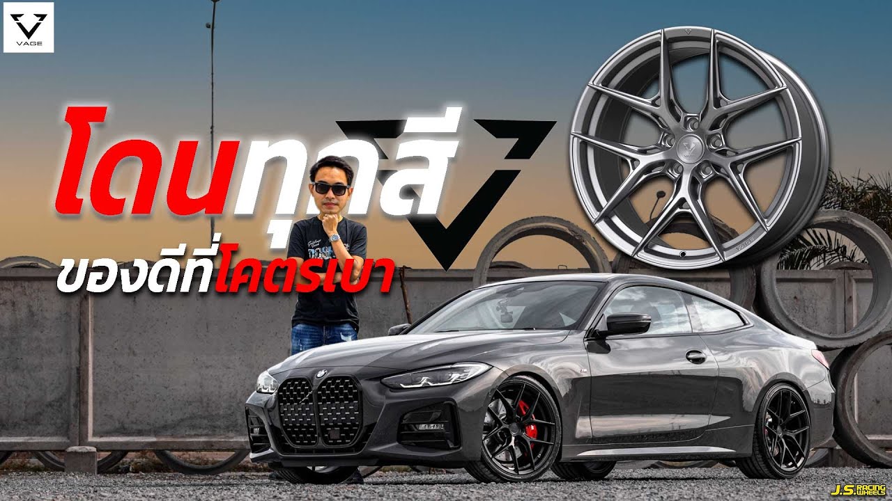 J.S.Racing Wheels EP.232 l ล้อ VAGE VF04 จับใส่ BMW 430i รถเฮีย อย่างหล่อ