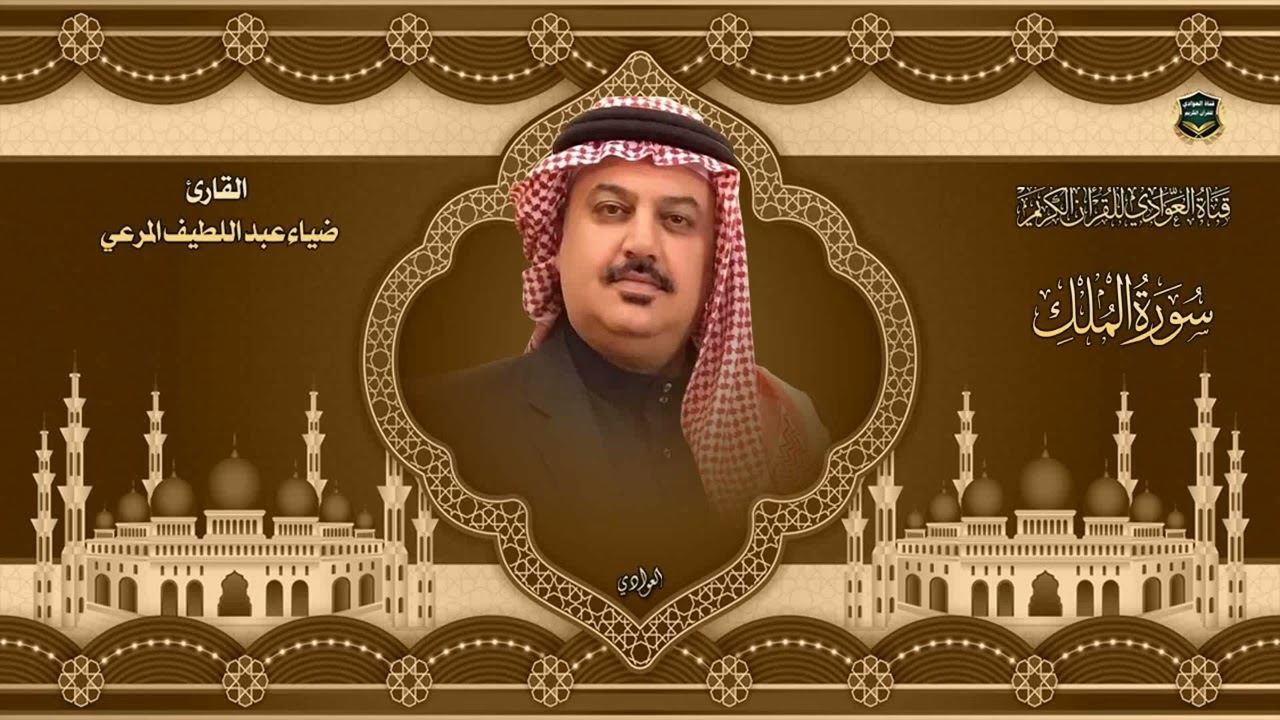 القارئ ضياء عبد اللطيف المرعي - سورة الملك