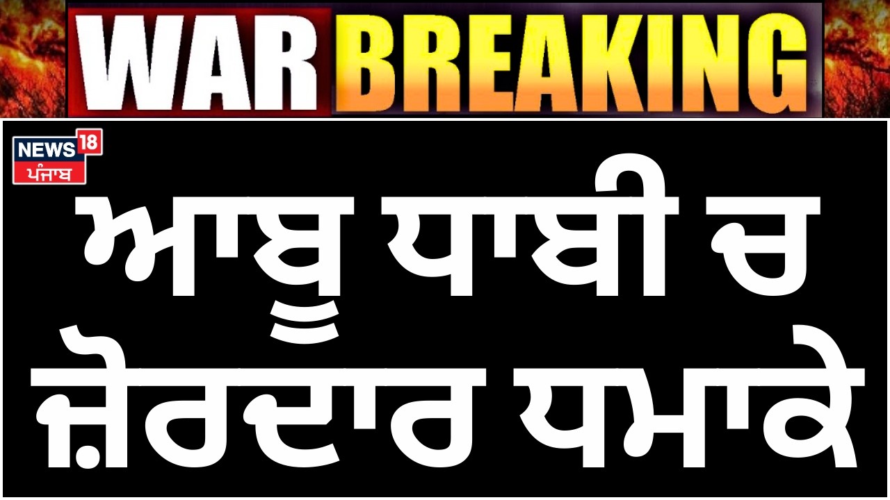 Live | Abu Dhabi Airport Attack| ਆਬੂ ਧਾਬੀ ਚ ਜ਼ੋਰਦਾਰ ਧਮਾਕੇ, ਏਅਰਪੋਰਟ ਨੇੜੇ ਵੱਡਾ ਹਮਲਾ, ਅੱਗ ਦੇ ਭਾਂਬੜ ..|