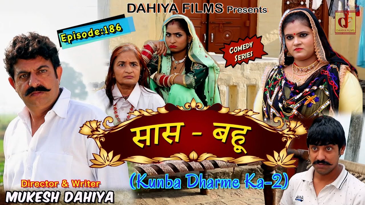 Episode:186 सास - बहू (Saas-Bahu)  | Mukesh Dahiya | Haryanvi Comedy Web Series | DAHIYA FILMS