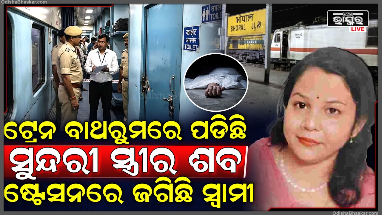 ଟ୍ରେନ ବାଥରୁମରେ ପଡିଛି ସ୍ତ୍ରୀଙ୍କ ଶ-ବ, ଷ୍ଟେସନରେ ବାଟ ଚାହିଁ ଠିଆ ହୋଇଛନ୍ତି ବିଚାରପତି ସ୍ୱାମୀ