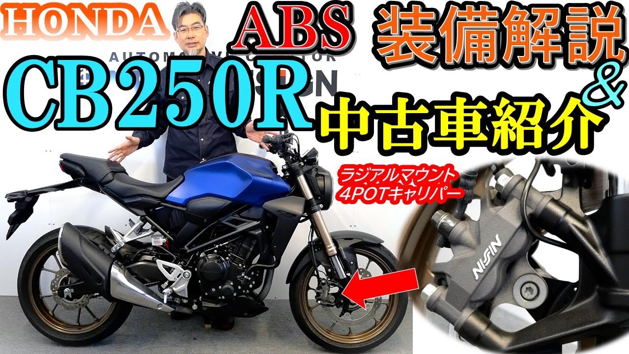 わけが分からないほど豪華装備のニーハンネイキッド【HONDA CB250R ABS】中古バイク紹介動画
