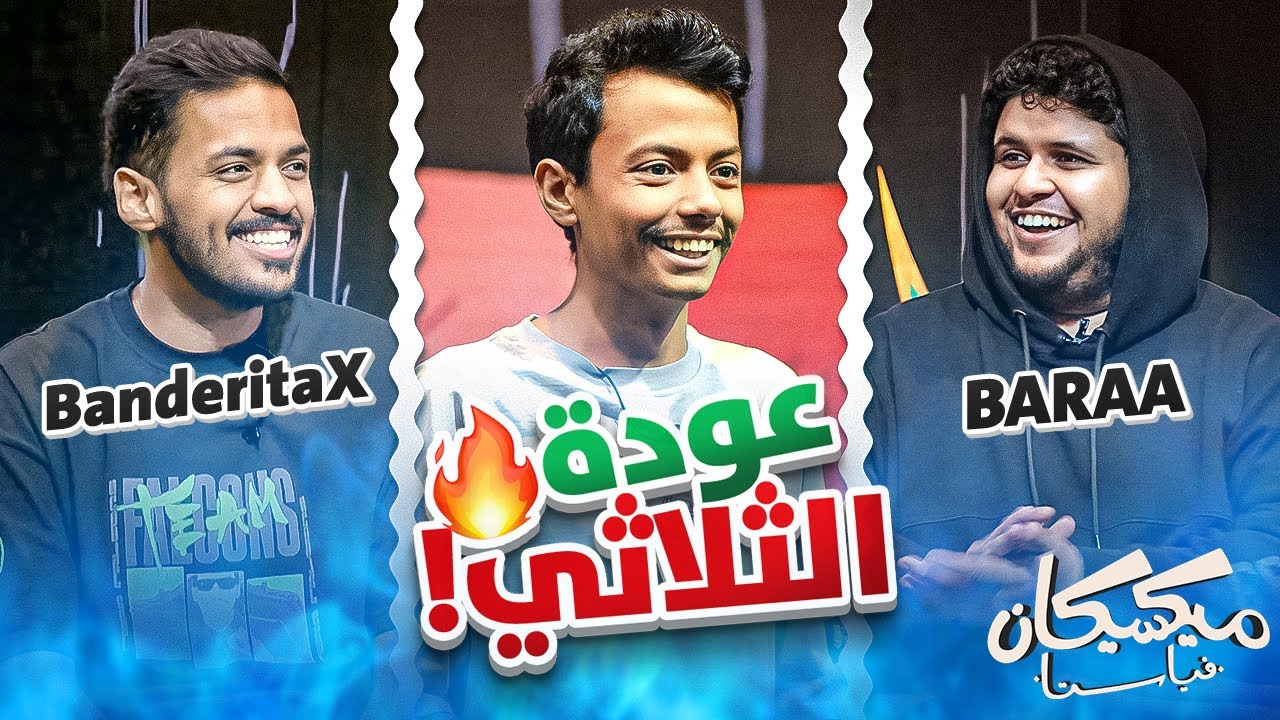 ميكسيكان فياستا #1 🏜️ | أخيرًا اجتمعنا 😂