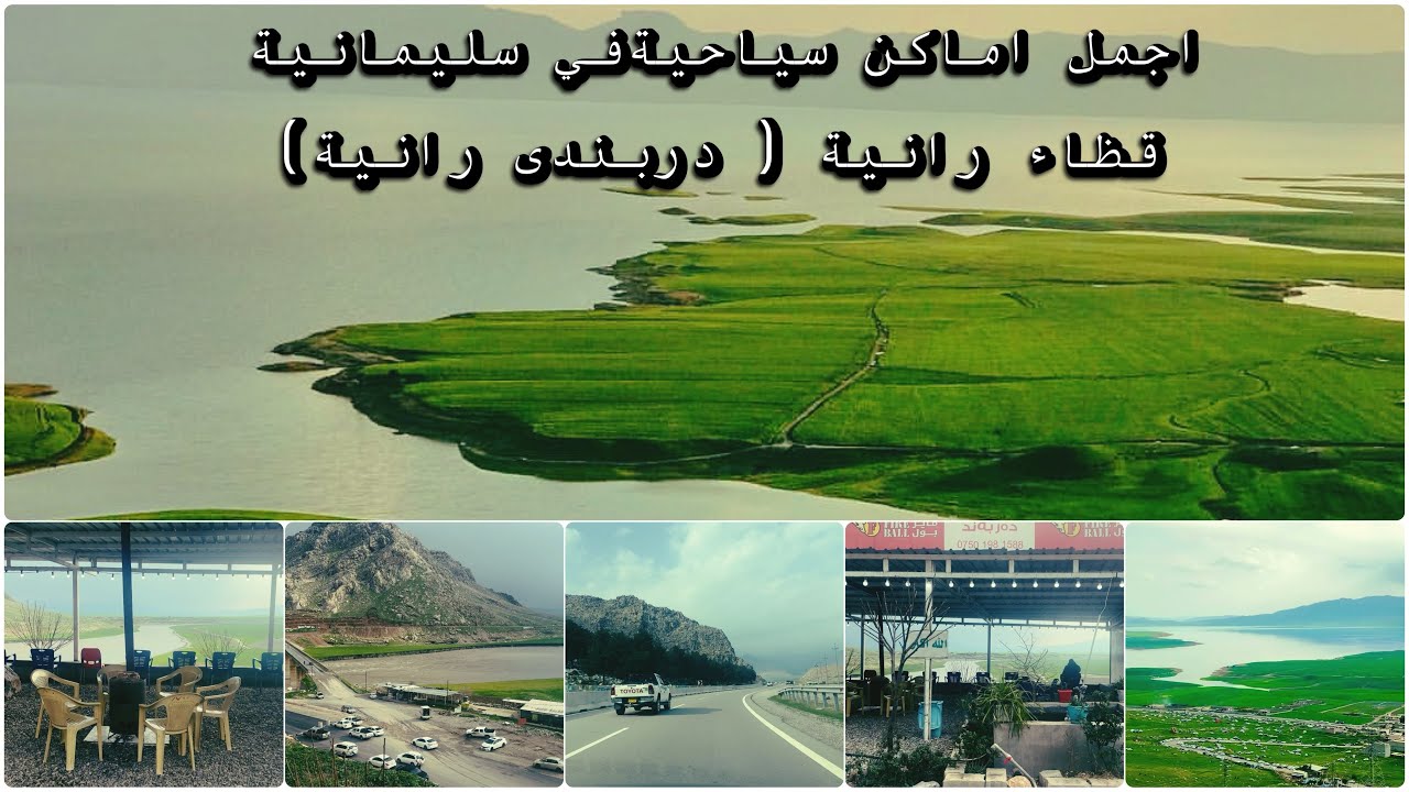 اجمل اماكن سياحية في السليمانية قظاء رانية ( دربندى رانية) منظر خرافي  darbandi ranua sulaymanya