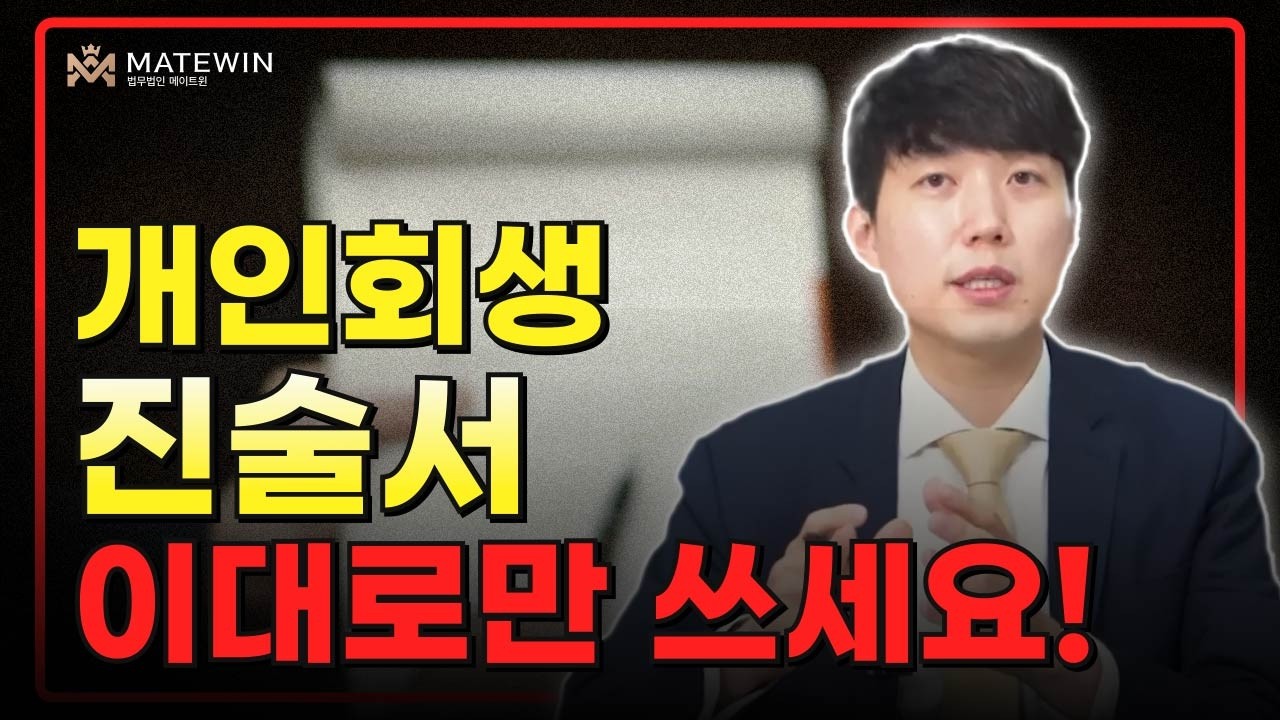개인회생 2026 진술서 쓰는 방법