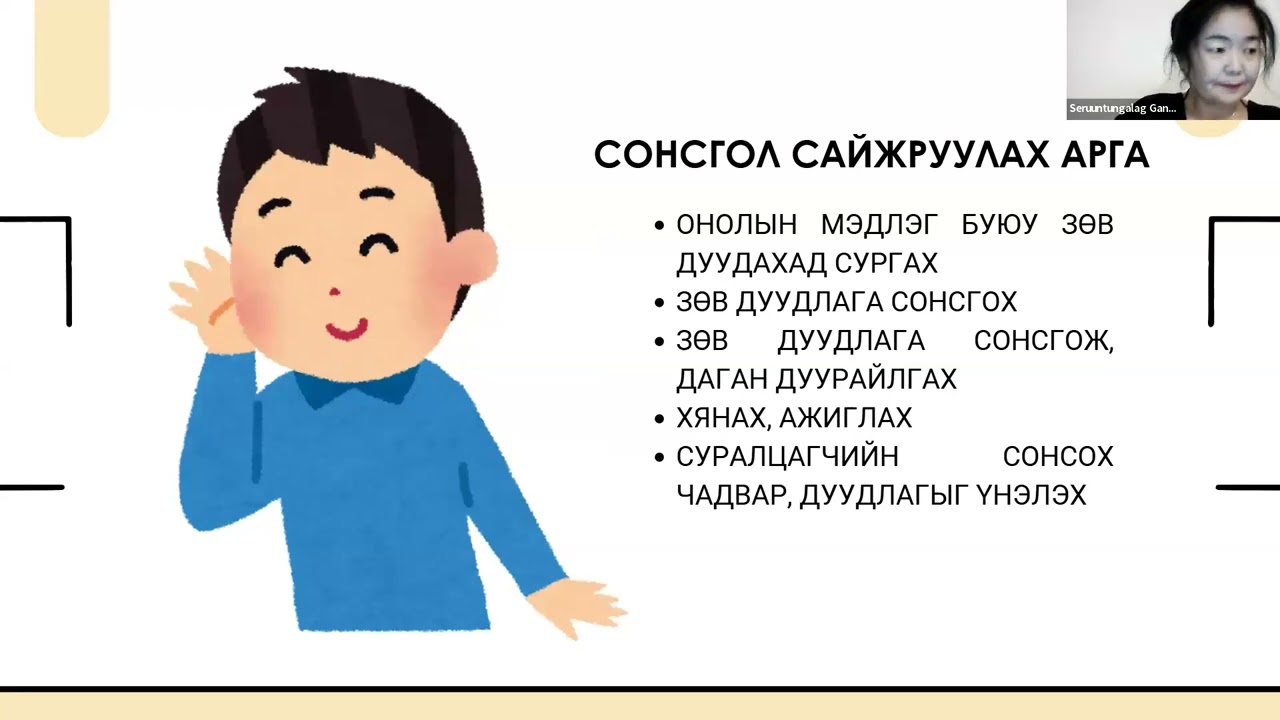Сонсголын хичээлд бэлдэх нь