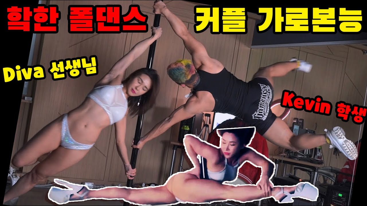 폴댄스 케빈박 커플 가로본능 [한/EN/日]