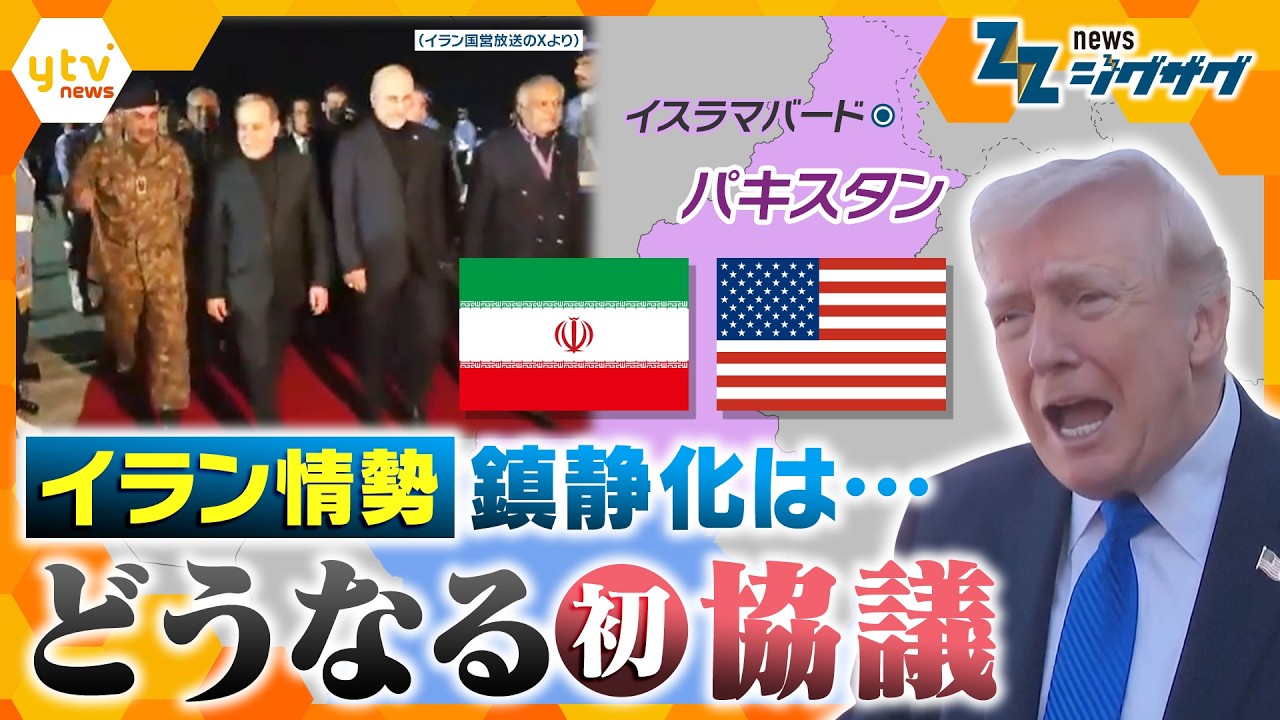 【イラン攻撃6週間】パキスタンでアメリカ・イランが協議へ&hellip;主張が食い違うなか交渉の行方は？【ニュース ジグザグ】
