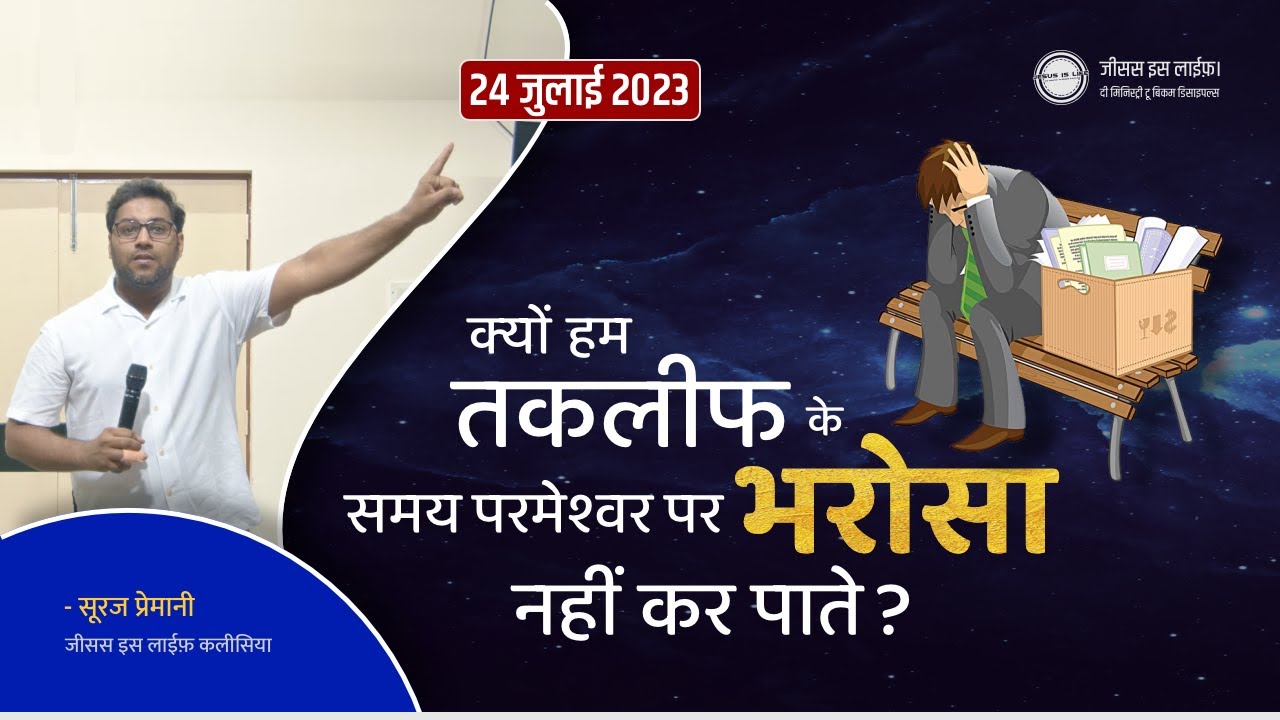 क्यों हम तकलीफ के समय परमेश्वर पर भरोसा नहीं कर पाते - Why can't we trust God in times of trouble