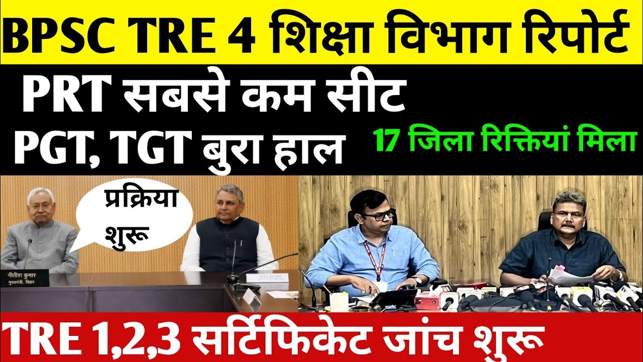 BPSC TRE 4 विज्ञापन अपडेट 🔴PRT कम सीट| TGT PGT बुरा हाल🎯#bpsc #bpsctre4 #bpsctre #bpscteacher#tre4 