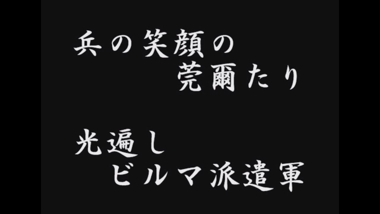 ビルマ派遣軍の歌