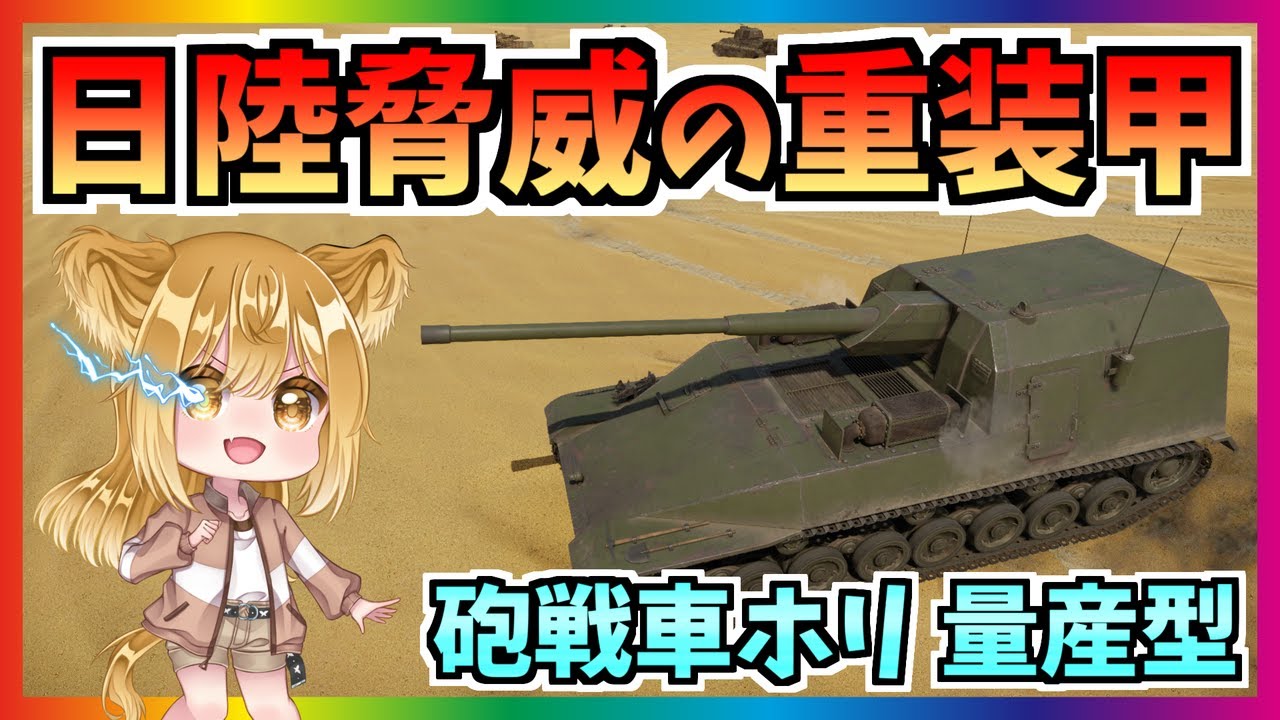 【WarThunder】重装甲は伊達じゃない！ 試製五式砲戦車ホリ量産型！パピヨンさんの惑星戦記part42【ゆっくり実況】
