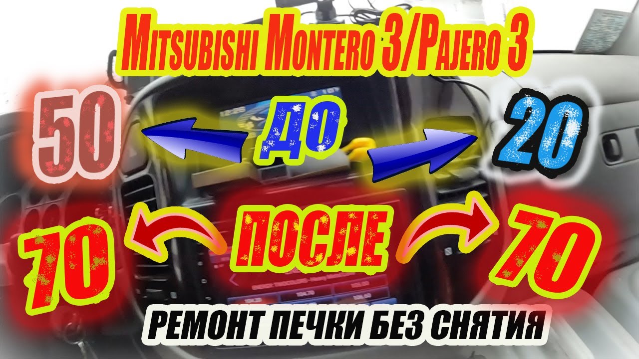 Ремонт печки Mitsubishi Montero III.Не снимая радиатор и не сливая антифриз.