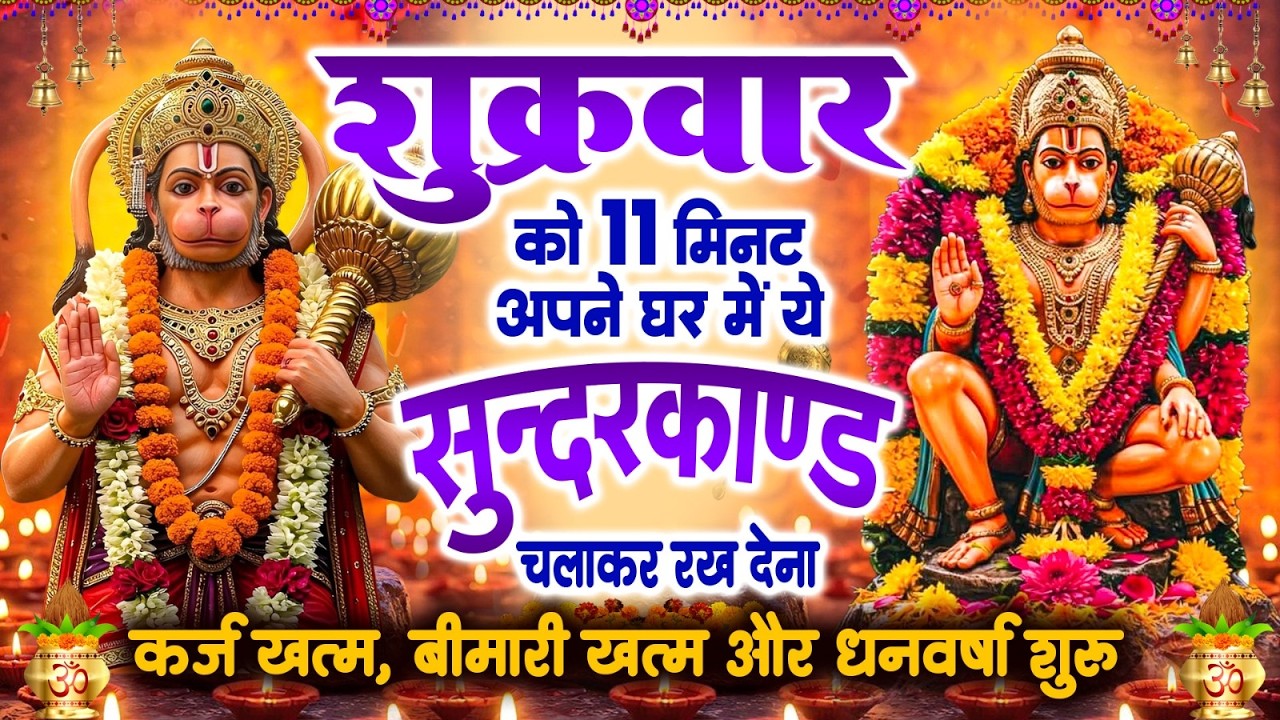 शुक्रवार को 11 मिनट अपने घर में ये सुन्दरकाण्ड चलाकर रख देना कर्ज खत्म, बीमारी खत्म और धन वर्षा शुरू