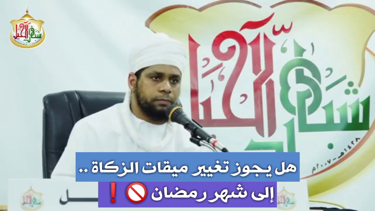 هل يجوز تغيير  ميقات الزكاة .. إلى شهر رمضان ❗🚫