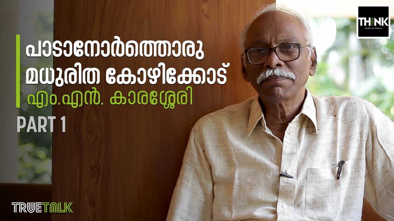 പാടാനോര്‍ത്തൊരു മധുരിത കോഴിക്കോട് | PART -1 |  MN Karassery talk about Kozhikkode