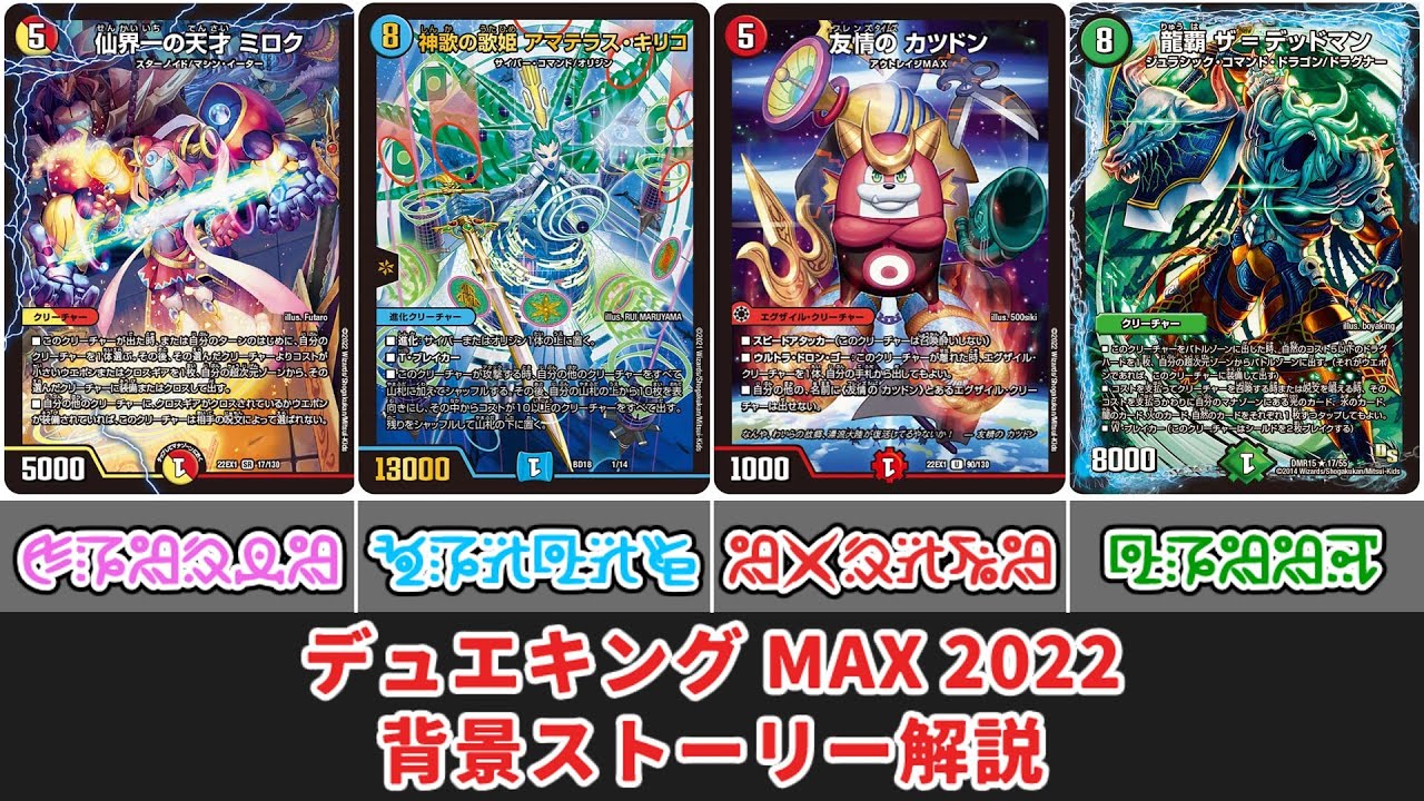 みんな覚えてる？デュエキングマックス2022背景ストーリーまとめ【デュエマ】