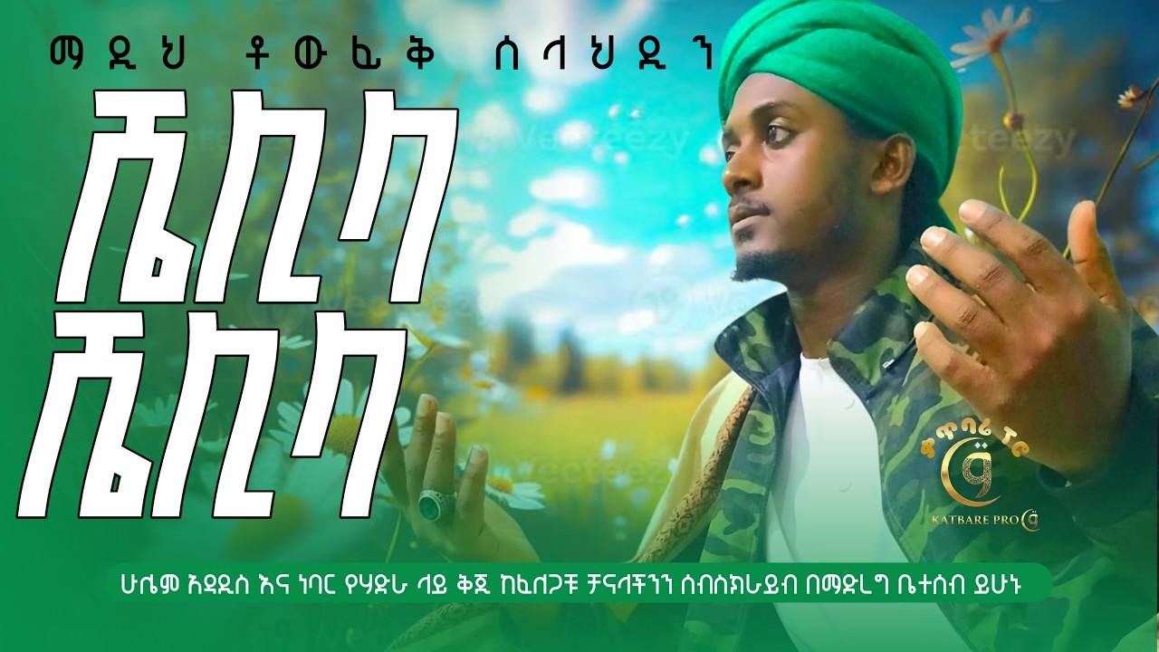 ማዲህ ተውፊቅ ሰላህዲን ሼሊላ ሼሊላ madih tewfik selahadin shelila shelila