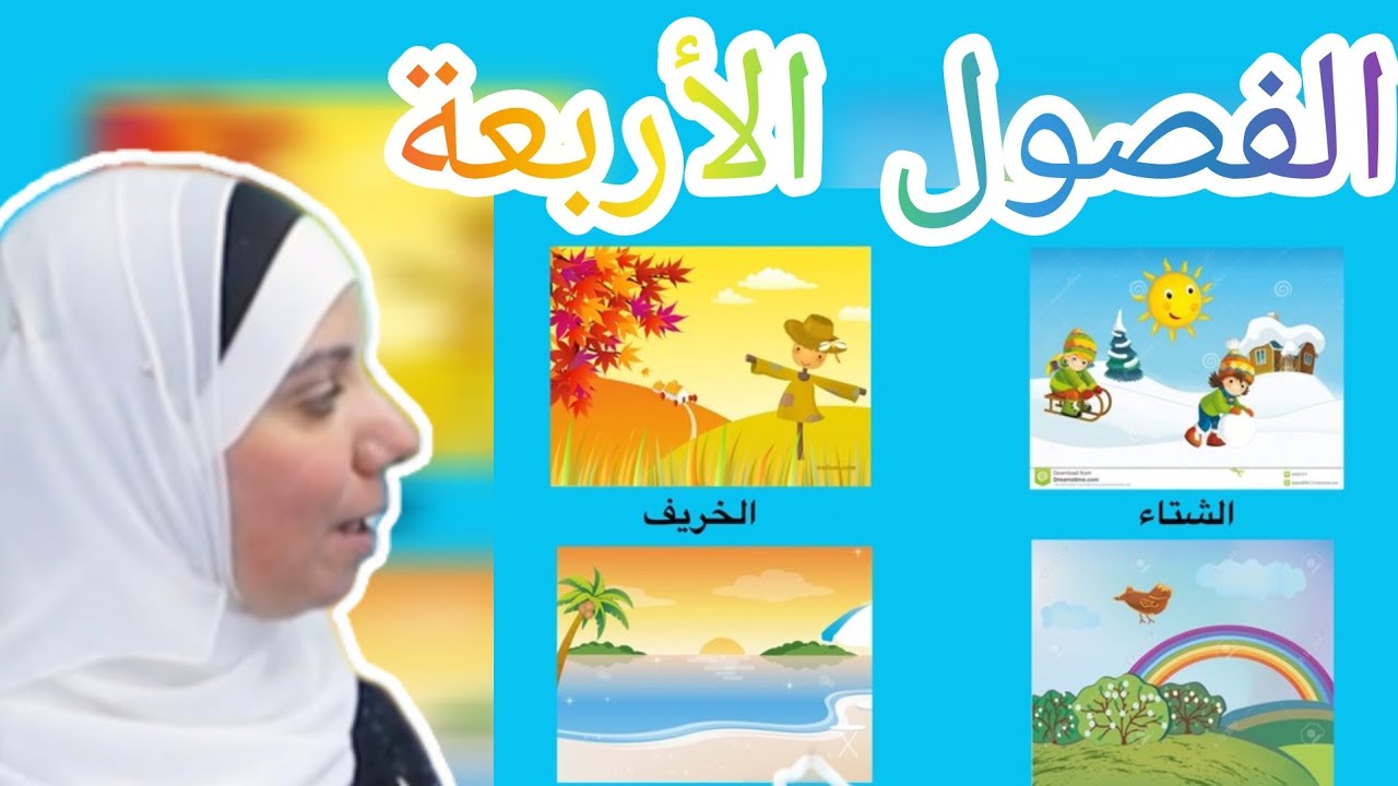 الفصول الأربعة- الوحدة السابعة - الصف الرابع 
