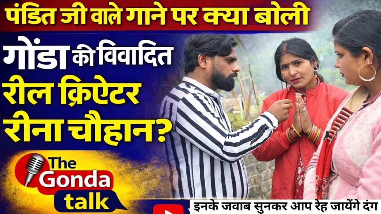 ब्राह्मणो को अपशब्द कहने वाली Reena Chauhan|| Reena Chauhan || Gonda Reel Creater 